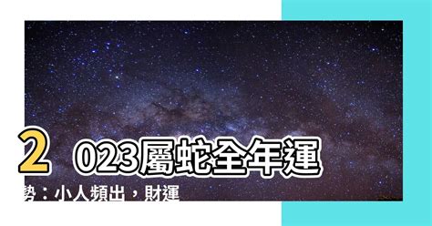 是非的意思 2023屬蛇每月運勢